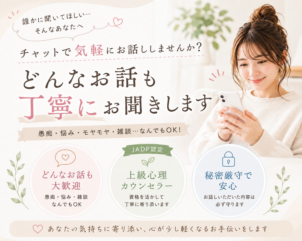 友達感覚でOK♡モヤモヤもくだらない話もできます 上級心理カウンセラーがどんなお悩みも優しくお聞きします イメージ1