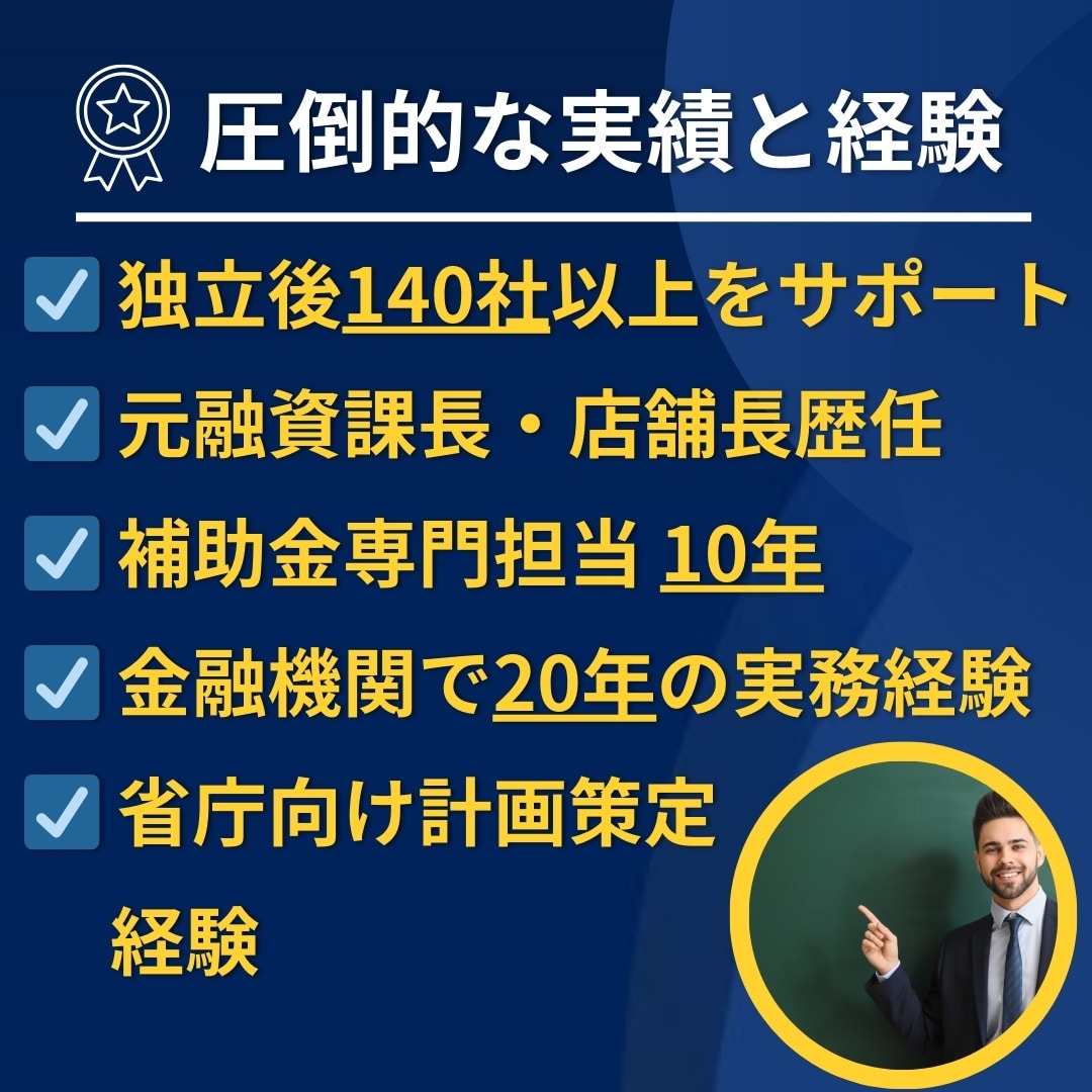 小規模事業者持続化補助金の計画書をサポートします 補助金業務10年、140社の実績でサポート！ イメージ2