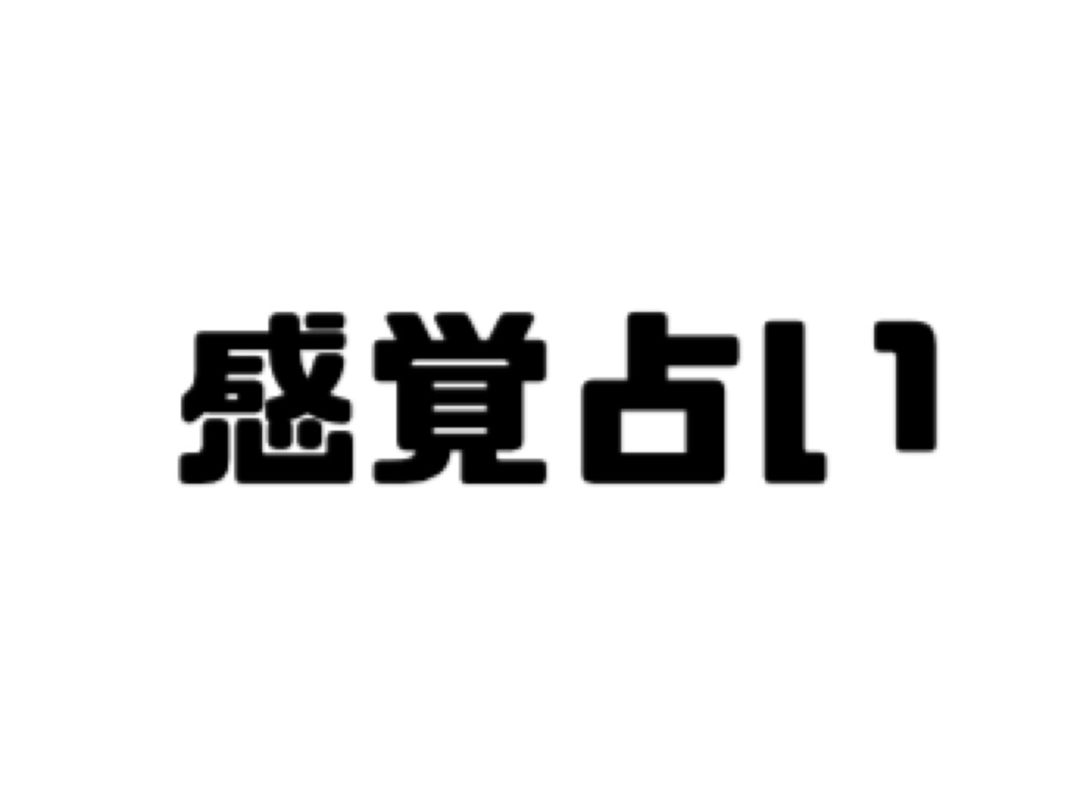 感覚占いいたします 四柱推命、あなたから得られる光束を感じ感覚的に占います イメージ1