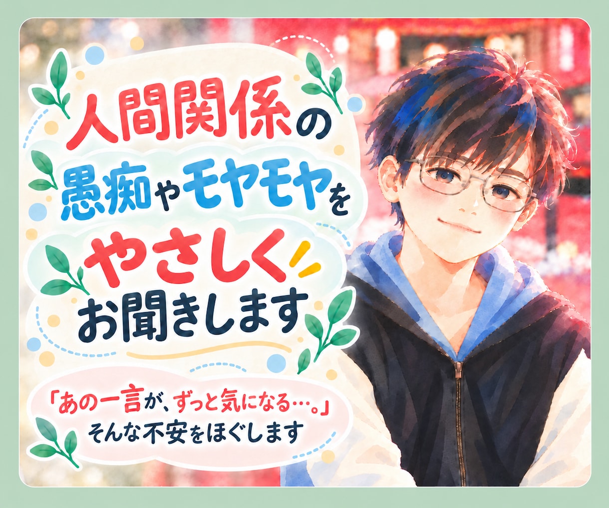 人間関係の愚痴・モヤモヤを、やさしくお聞きします 友達／同僚／恋人／家族とのモヤモヤ…一緒にほぐしていきます イメージ1