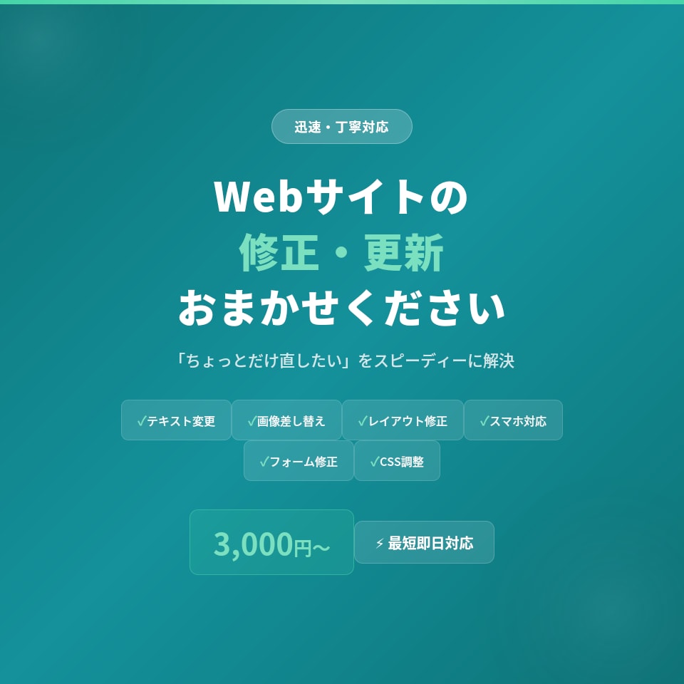 Webサイトの修正・更新を迅速対応しますます 「ちょっとだけ直したい」をスピーディーに解決 イメージ2