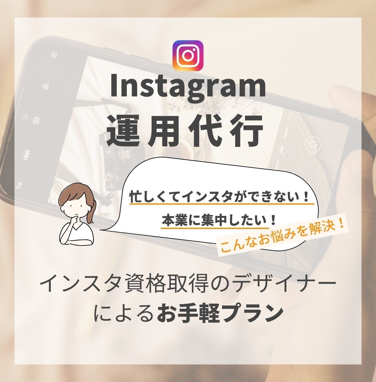 デザイナーがインスタ運用代行をします インスタに時間をかけていられない！事業者様に♪ イメージ1