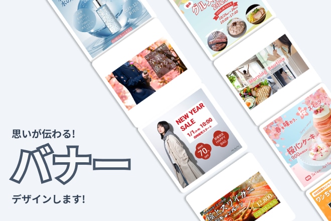 思いが伝わる!バナーデザインします SNS広告やヘッダー等、あなたが伝えたいことを形にします! イメージ1