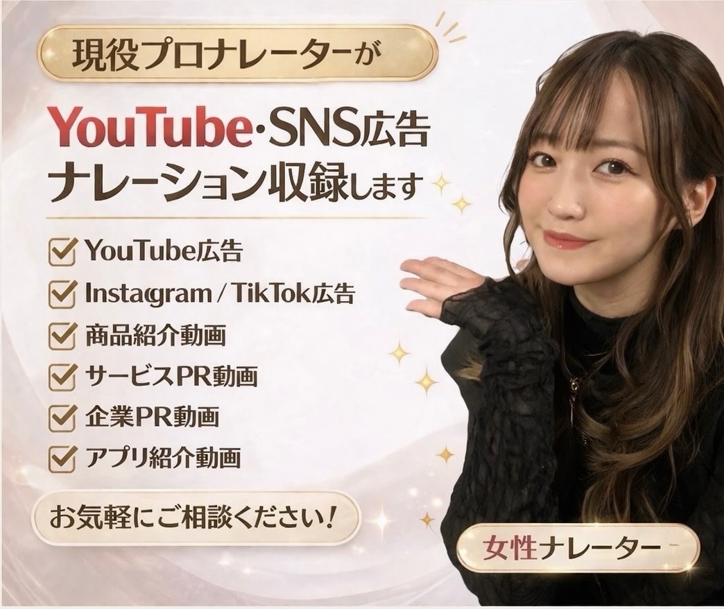 YouTube・SNS広告ナレーションを撮ります 企業PR・商品紹介・Web広告など幅広く対応します イメージ1