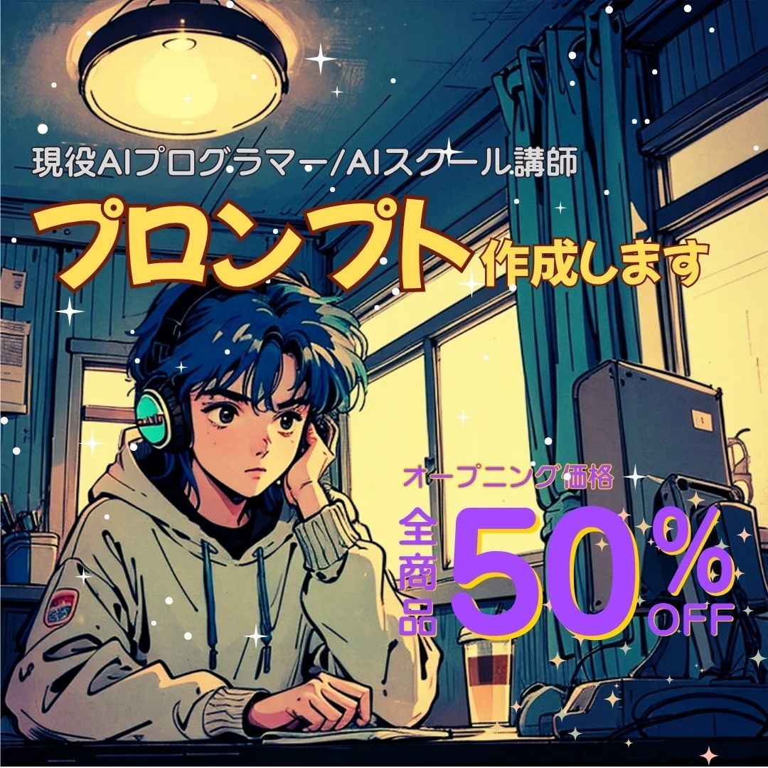 生産性UP！あなただけのプロンプト作成します AIを使ったマネタイズや業務効率化のためのプロンプト作成！ イメージ1