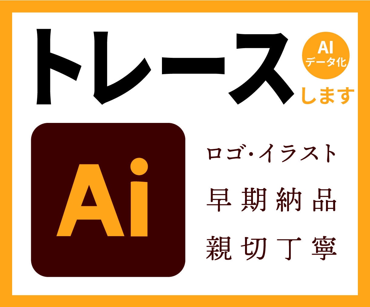 ロゴ・画像をIllustratorでトレースします 印刷・Webにそのまま使えるロゴデータを作成します イメージ1