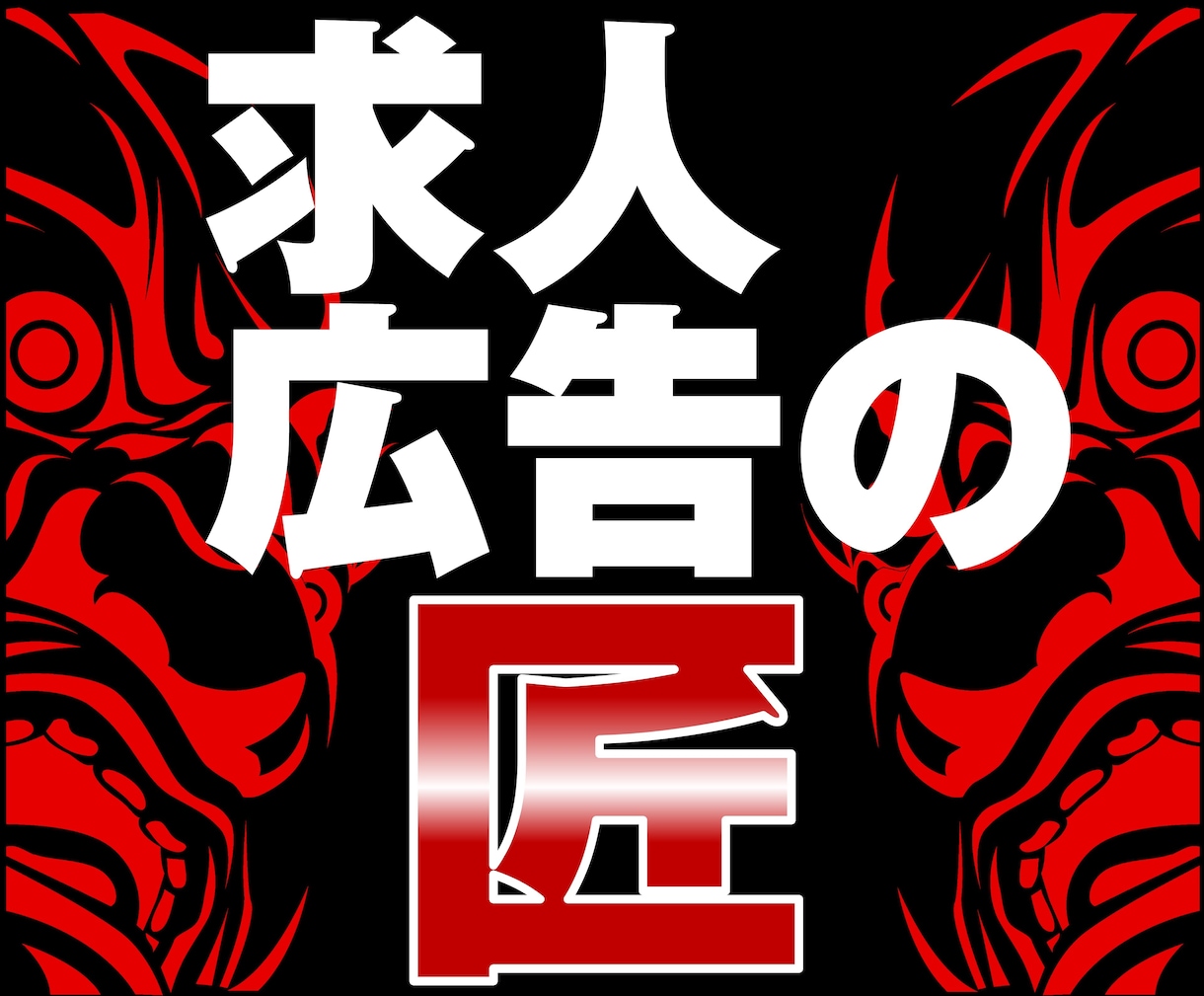 求人広告制作歴20年超。あらゆる業界に精通してます 出会った経営者2000名超。つくった広告5000本超。 イメージ1