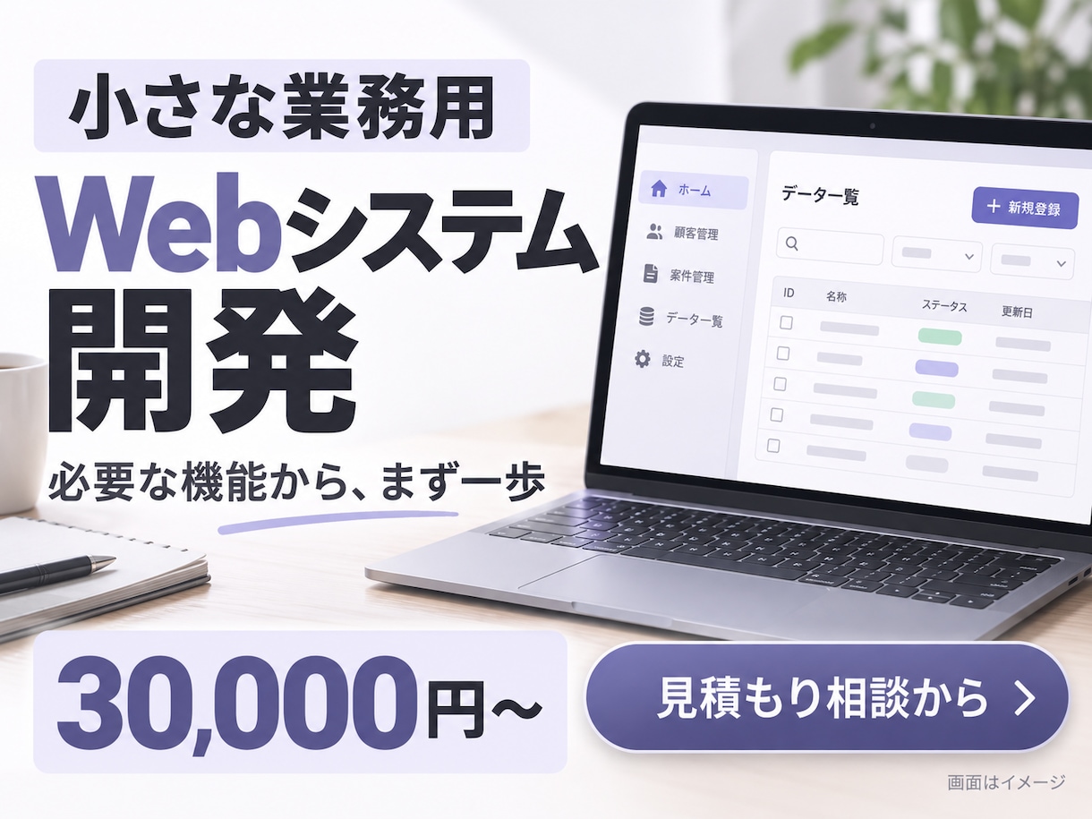 小さな業務用Webシステムを開発します データ1種類・登録と一覧の2画面から イメージ1