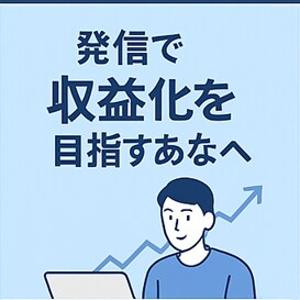 副業初心者のための発信ベースを丸ごとサポートします “やりたい”を“やれる”に変える、整え系フルサポート！ イメージ3