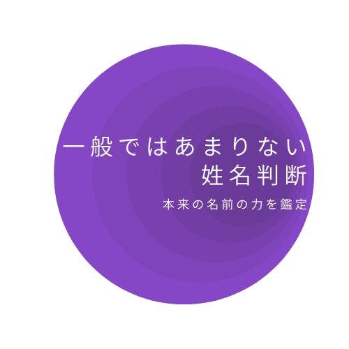 一般には出回ってない姓名判断をします うまくいかないことを名前のせいにしない イメージ1
