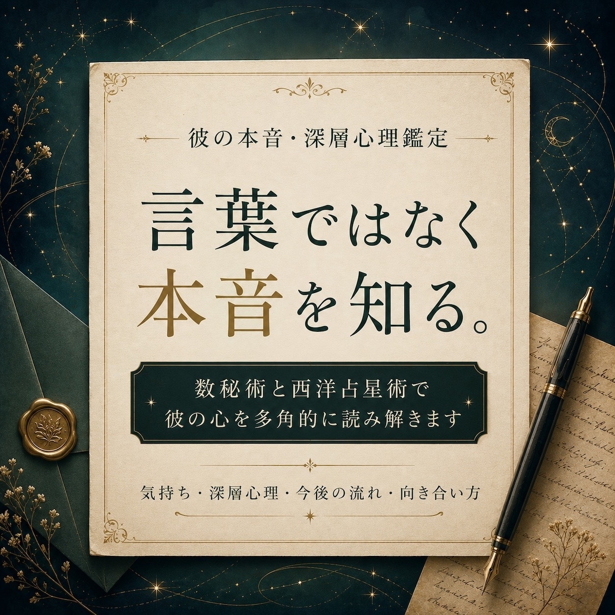彼の本音・深層心理を詳しく鑑定します 彼の気持ちを深く読み解き、今後の向き合い方までお伝えします イメージ1