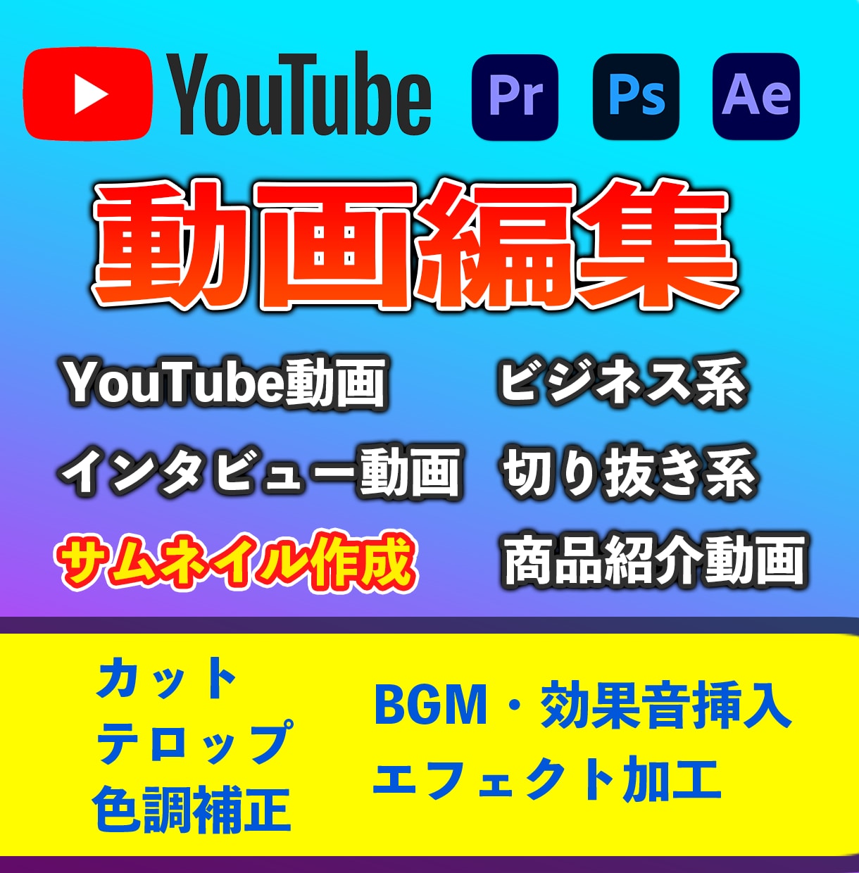 YouTubeの動画編集・サムネイル制作を致します ビジネス系を中心に動画編集致します‼ イメージ1