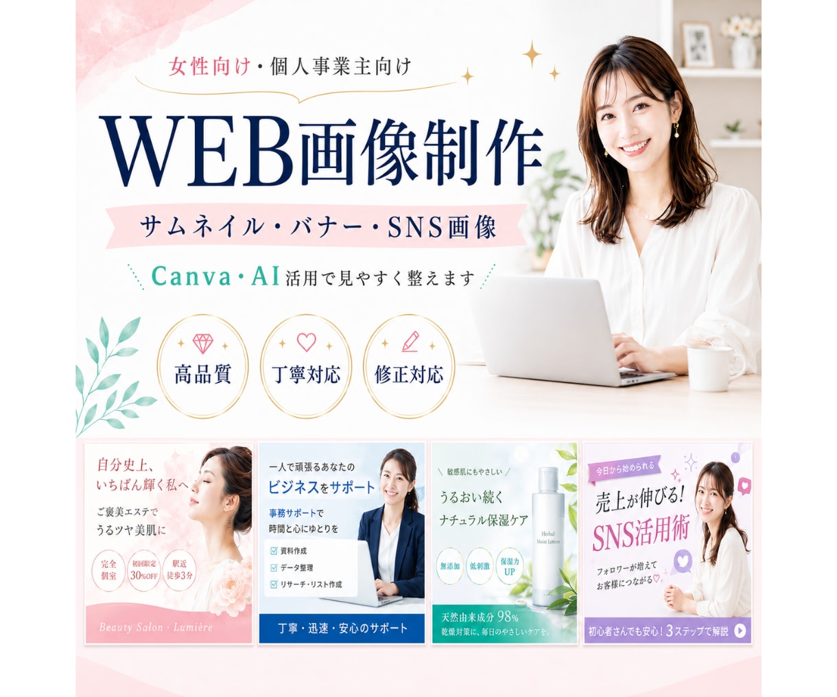 女性向けWEB画像制作をいたします Canva・AIで見やすく伝わる画像に整えます イメージ1