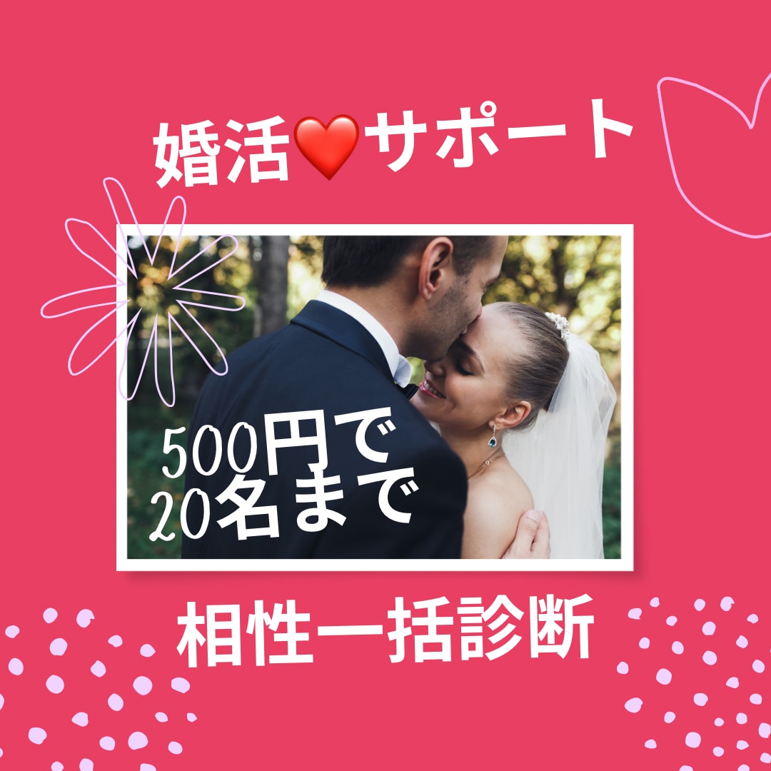 婚活サポートいたします 相性診断♪あなたと＋お相手（異性）20名まで一括診断可能！ イメージ1