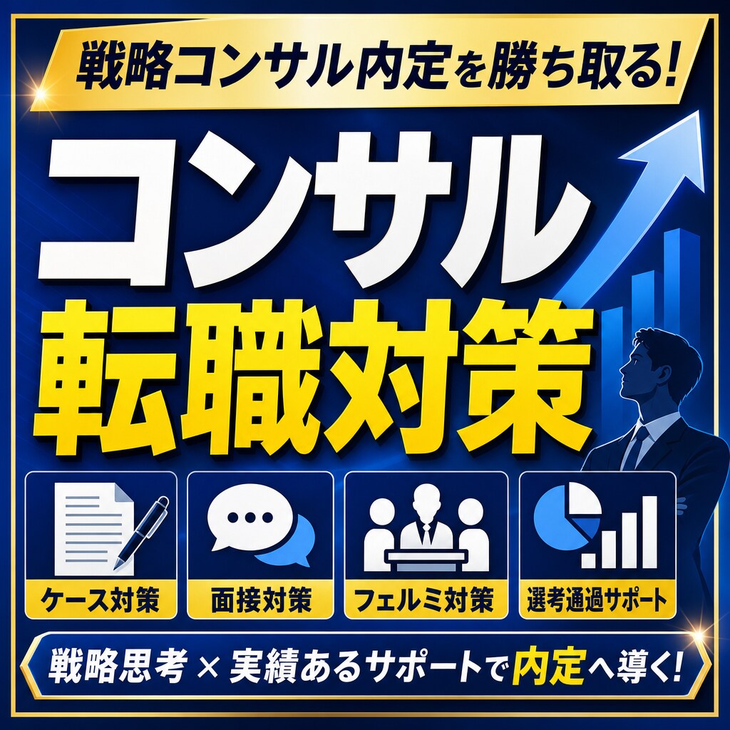 元戦略コンサル・採用責任者が実践型模擬面接をします コンサル転職・スタートアップ転職の悩みならお任せ！ イメージ1
