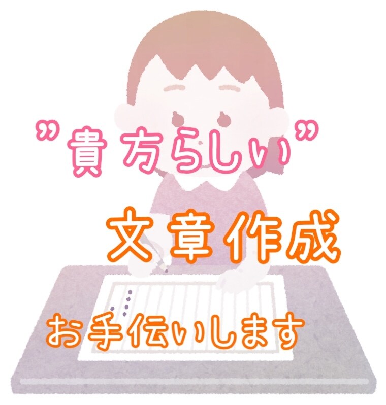手紙、感想文、スピーチその他各種文面考案します 相手の心に届く"貴方らしい"文章、作ります イメージ1