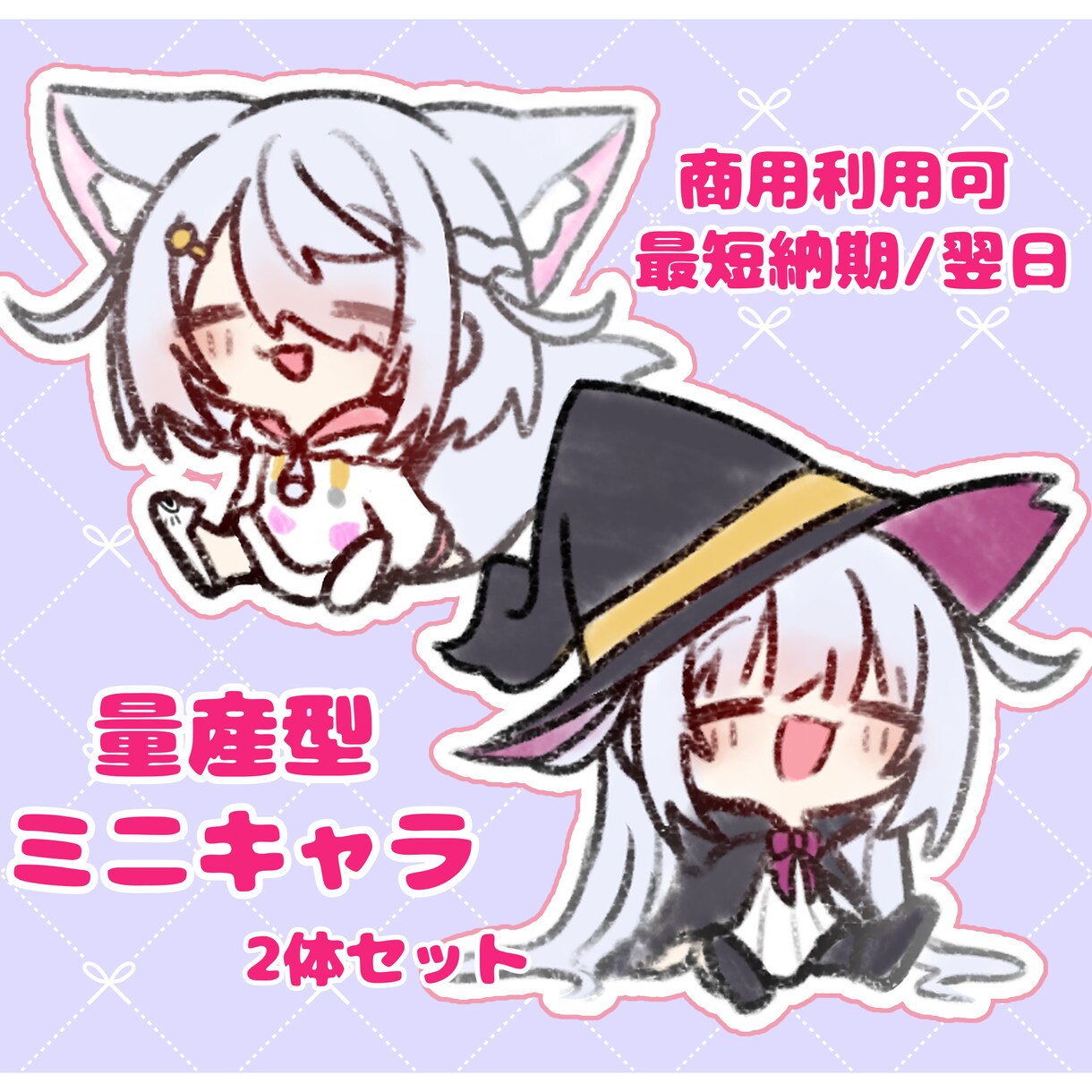 量産型 ゆるっとかわいい！ミニキャラ描きます 実績作りのため10月31日までの期間限定価格！ イメージ1