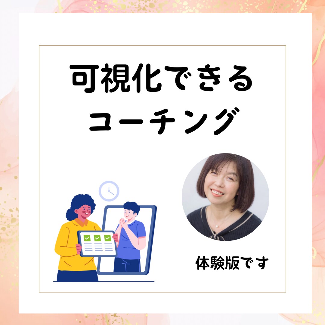 課題を解決するため可視化できるコーチングをします 可視化できるコーチングで、行動化できるサポート【体験版】 イメージ1