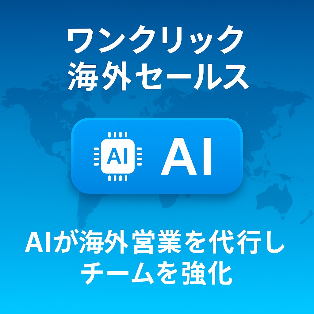 ワンクリックで海外進出｜AIセールスマン構築します グローバルに活躍するセールスマンをあなたのチームにも イメージ1