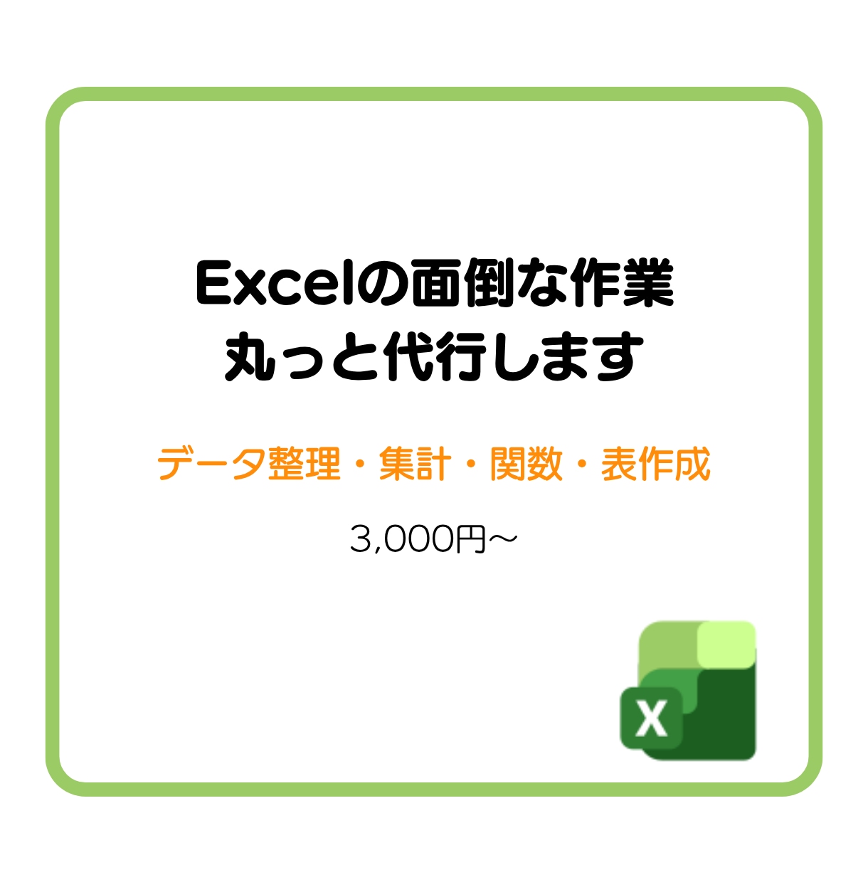 Excelのデータ整理・集計・表作成を代行します 「Excelのこの作業、誰かにやってほしい」を代行します イメージ1