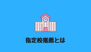 指定校推薦で有名大学へ！突破のノウハウを伝授します 【ビデオ面談OK】高校生なら誰もが夢見る指定校推薦をサポート イメージ1
