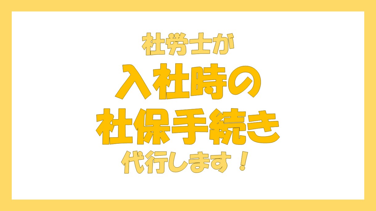 社労士が入社時の社保のお手続き代行します 初回利用時のみ、オプションで登録料を追加購入してください。 イメージ1