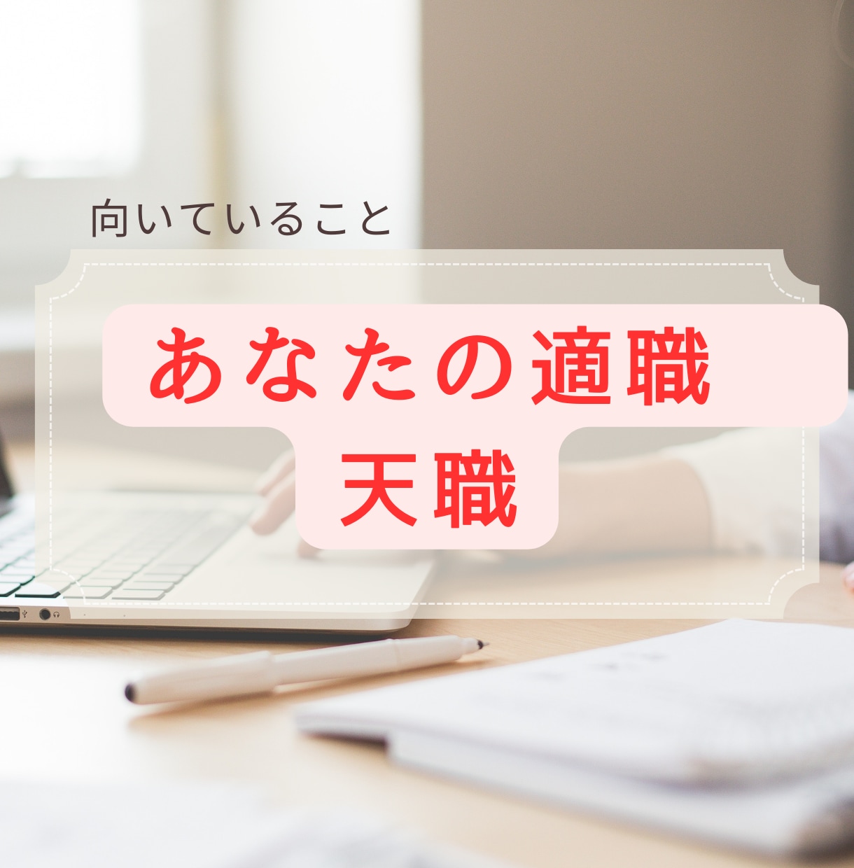 職業のクロスロード適職を選ぶタイミングに送ります キャリアの方位磁石 あなたの正しい方向へ導く適職診断 イメージ1