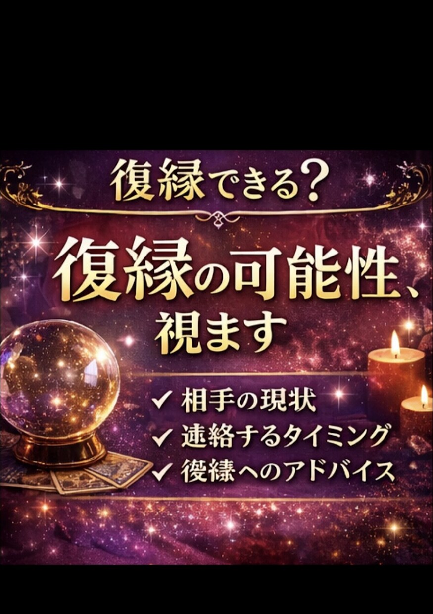復縁できる可能性･相手の現状･連絡時期を占います 復縁の可能性と、動くべきタイミングを具体的にお伝えします。 イメージ1