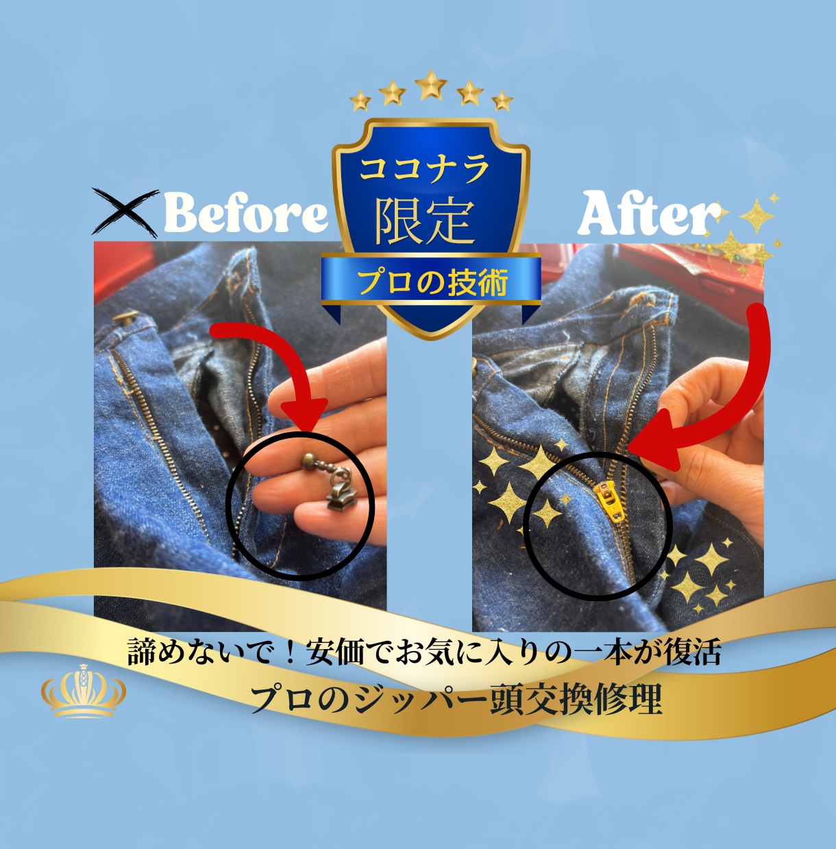ジーンズのファスナー頭取れ修理します 捨てないで！お気に入りのデニムを再び！プロの技術で復活 イメージ1
