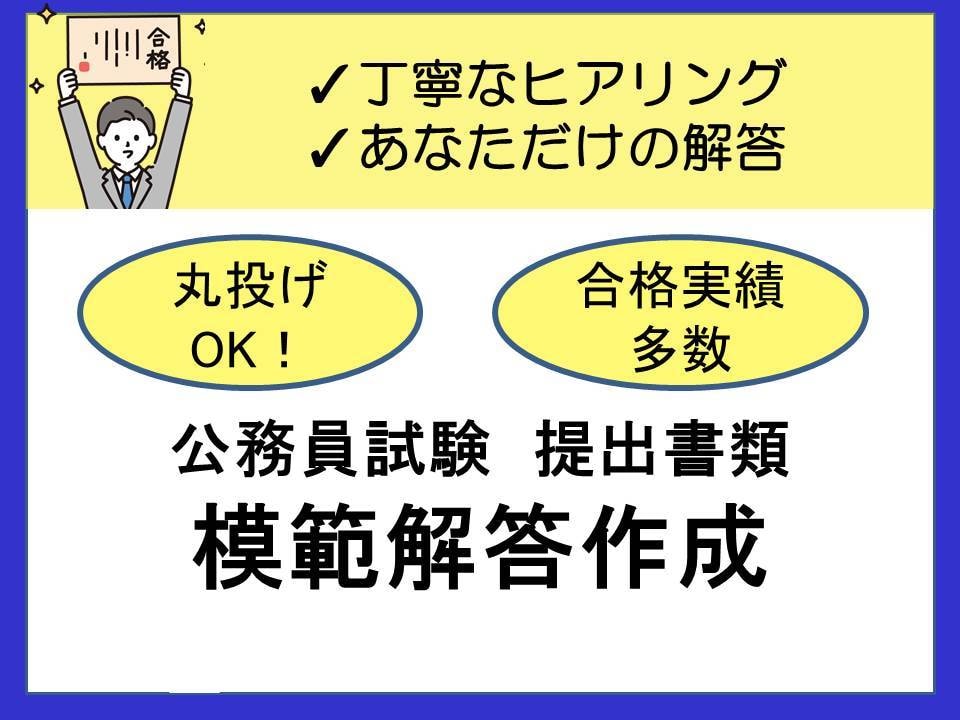 丸投げOK！小論文やES等の模範解答例を作成します 【公務員試験】受験先研究も行った上で作成！ イメージ1