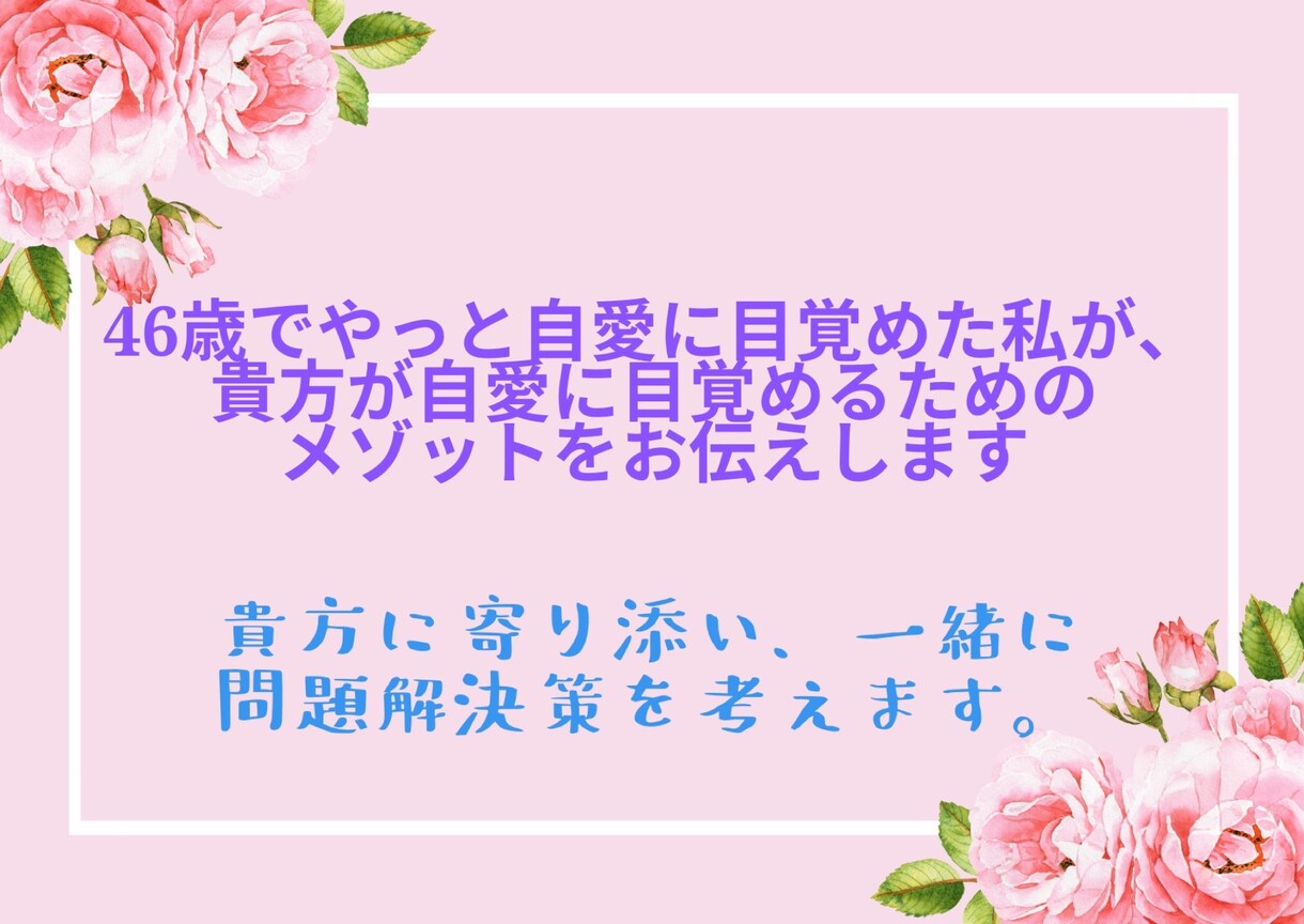 貴方が自愛に目覚めるの方法を一緒に考えます 自愛に目覚めた私が貴方の自愛に目覚めるお手伝いをします イメージ1