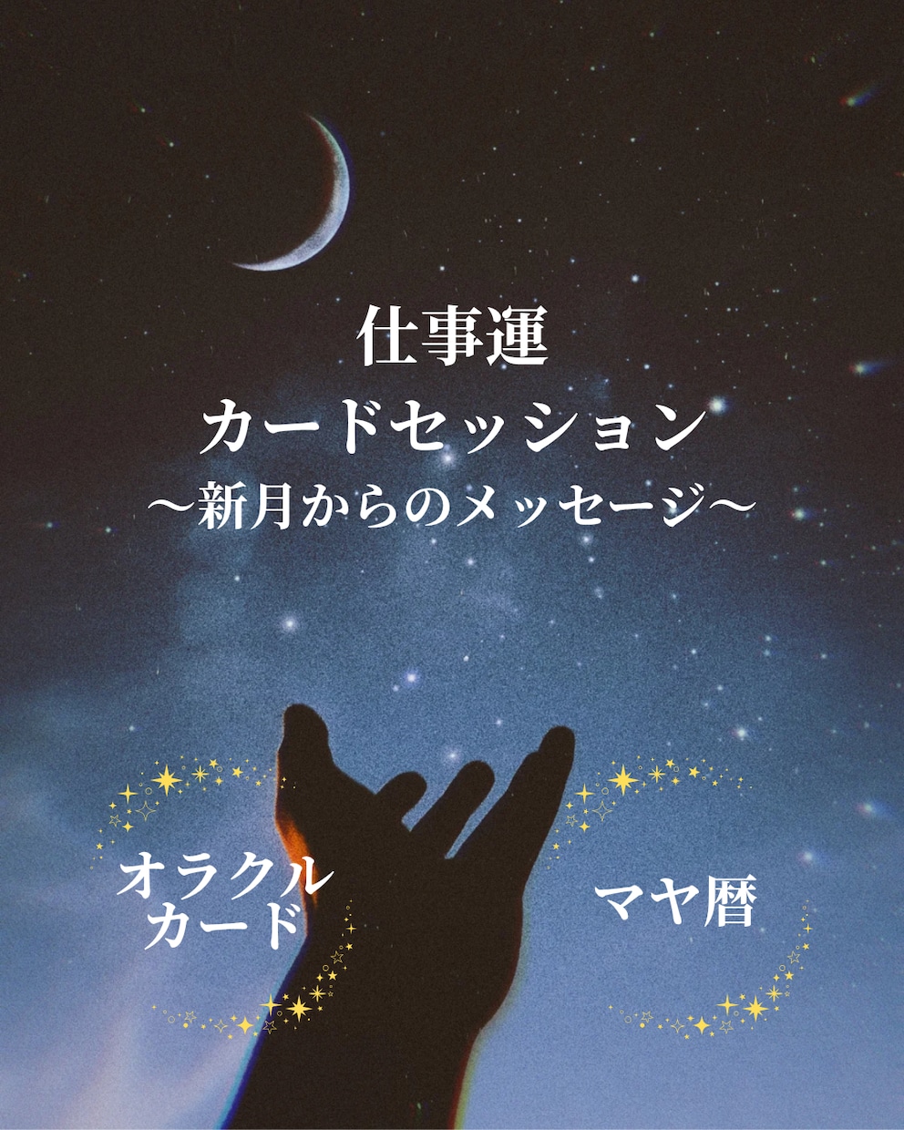 あなたの今後の仕事の流れをお伝えします 月からのメッセージをカードから読み解きます イメージ1