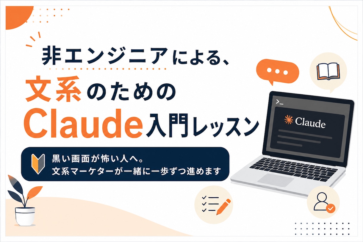 非エンジニアがClaude codeの入門教えます 黒い画面が怖い人へ。文系マーケターが一緒に一歩ずつ進めます イメージ1