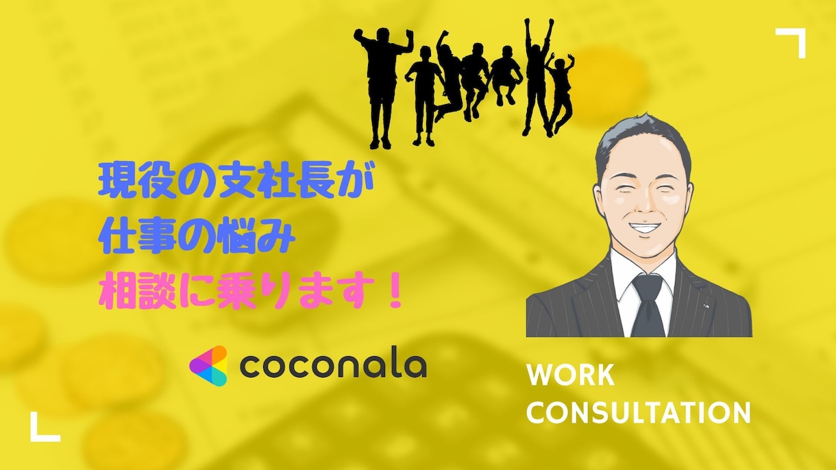 現役の支社長があなたの仕事の悩み相談に乗ります あなたの悩みをまず教えて頂き、一緒に解決していきましょう！ イメージ1