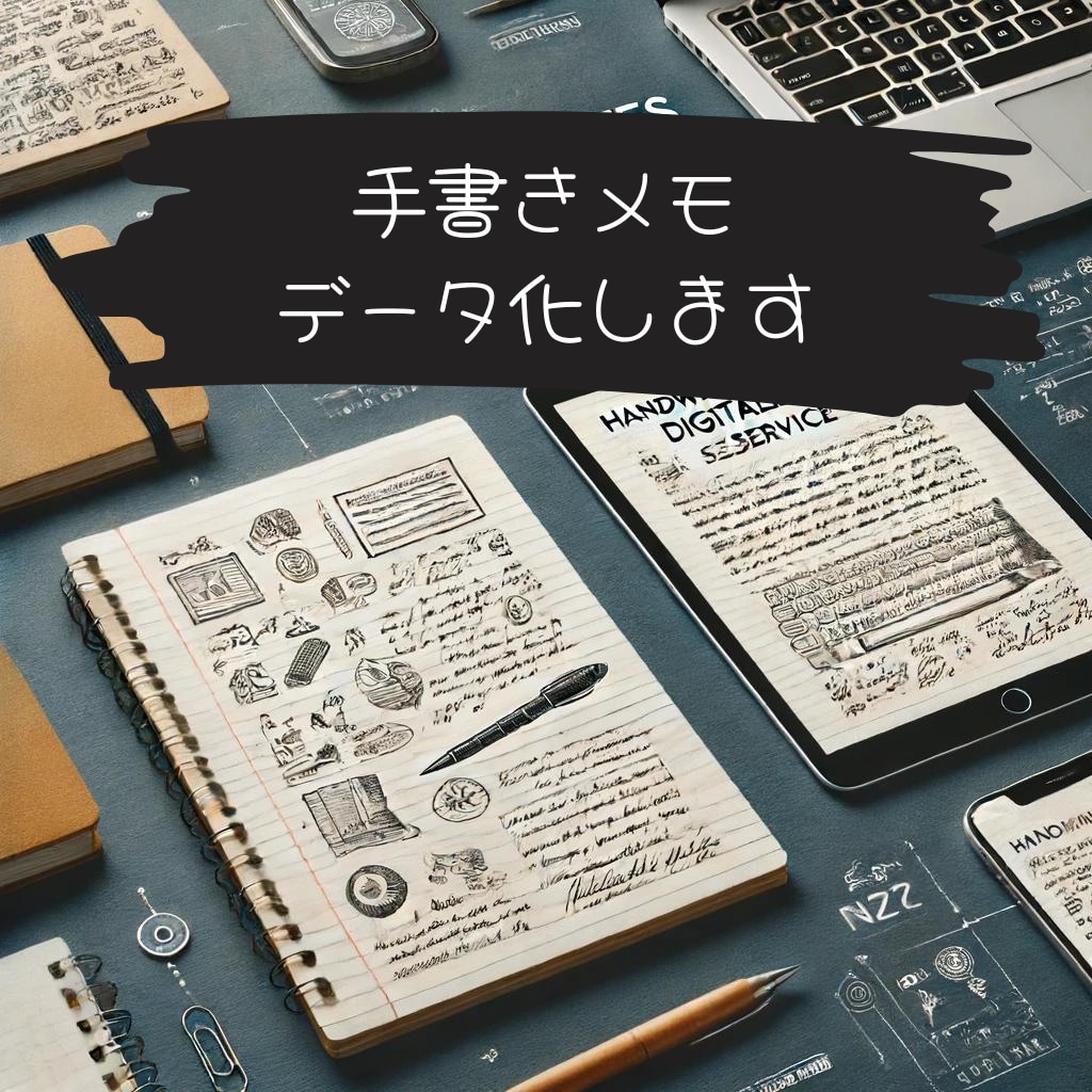 手書きメモをデジタル化してお渡しします 忙しい学生生活をサポート！ノートのデジタル化で効率UP！ イメージ1