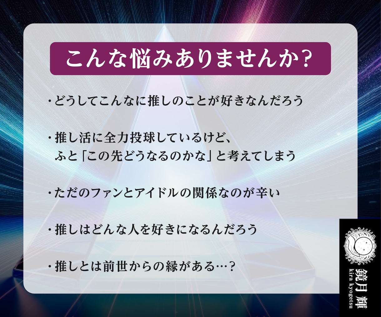 月鏡霊視鑑定【推しを彼氏にする方法】を占います 魂から読み解く、二人の未来と願いを叶えるアドバイスをお届け イメージ3