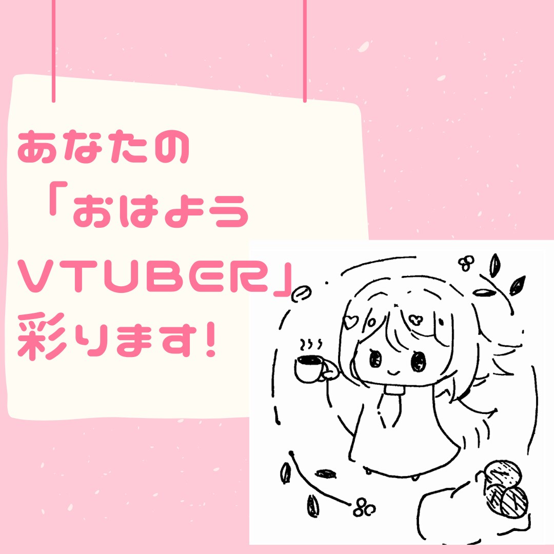 あなたの「おはようvtuber」用イラスト描きます ゆるいイラストでおはようを伝えたいvtuberさんに！ イメージ1