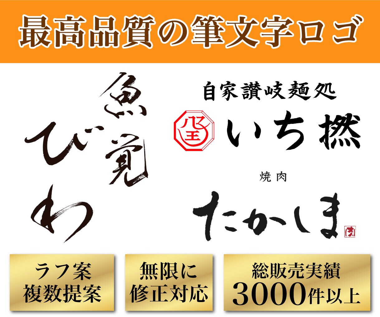 飲食店のロゴを筆文字で！修正料無料で作成します 実績多数のプロ書道家があなたの想いを形に。著作権も譲渡。 イメージ1