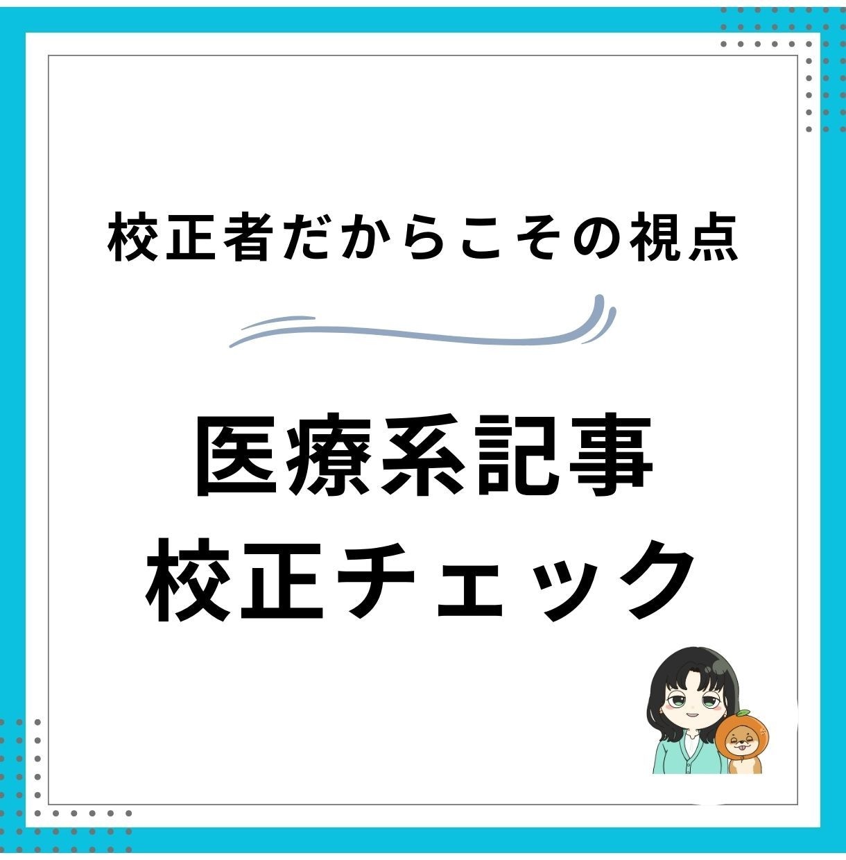 医療、医薬品系の文章校正します 10年以上の経験をココナラで展開します イメージ1