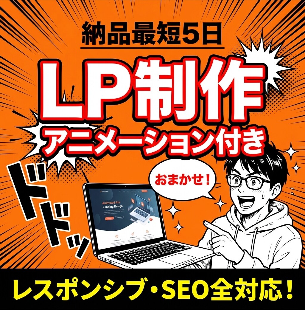 納品最短5日｜アニメーション付きLP制作します サンプルLP4種公開中｜レスポンシブ・SEO全対応 イメージ1