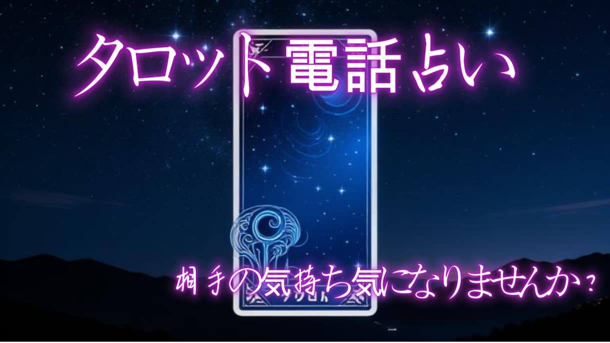 プロの鑑定士が恋愛のお悩みを丁寧に占います 霊感タロットとチャネリングで、お相手の本音を読みます イメージ3