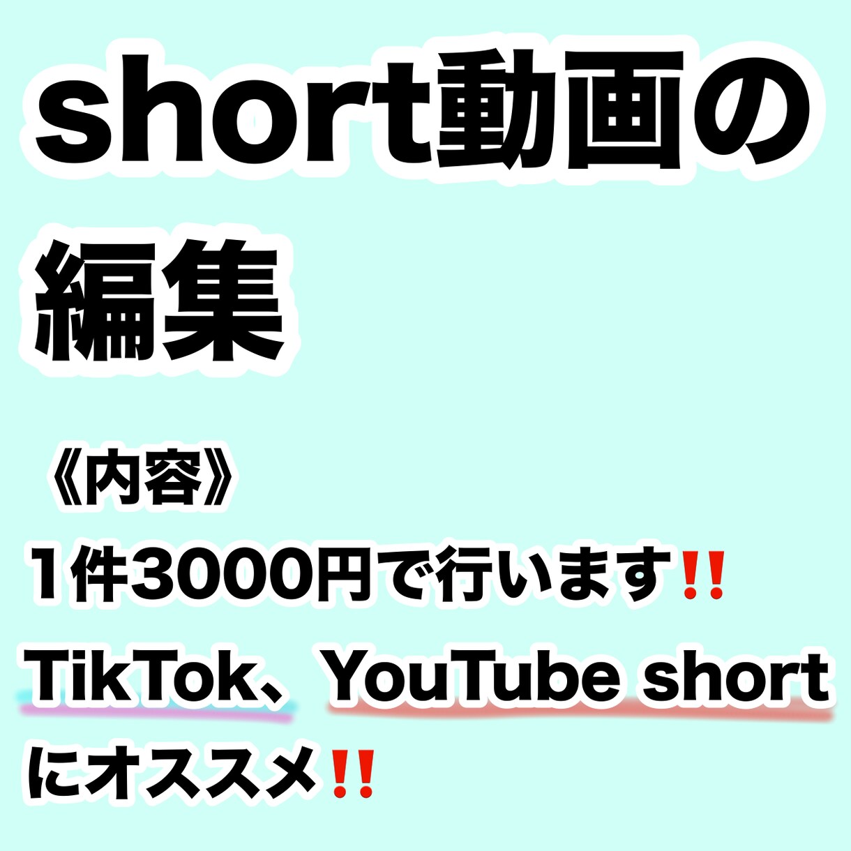 ショート動画を編集を行います 流行りにのったSNS動画の投稿を手伝います‼️ イメージ1