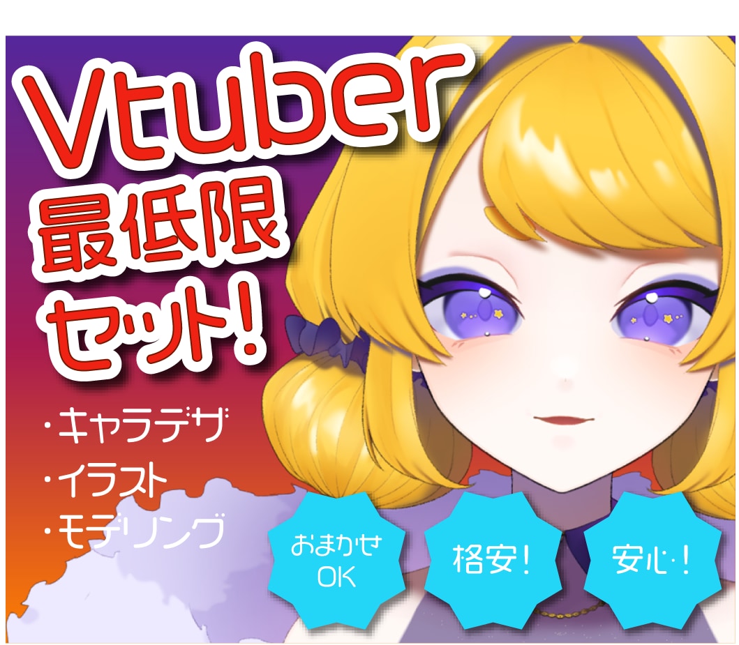 安い！簡単！これだけでVtuberになれます キャラデザ・立ち絵・モデリングがこれだけで揃う！ イメージ1