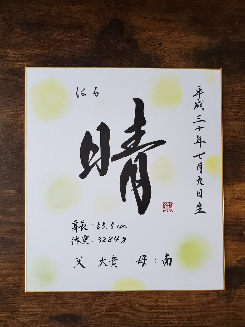 色紙【命名書】書きます 書道家の文字でお子さまのお名前を飾りませんか イメージ7