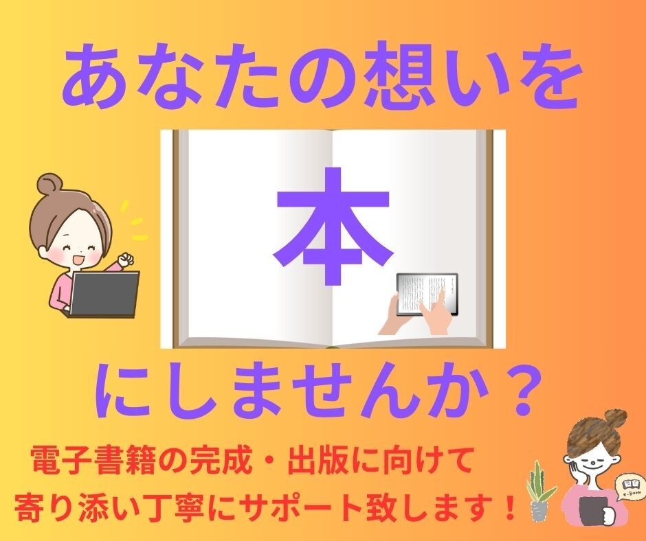Kindle　電子書籍の出版のお手伝いをします あなたの想いを本にしませんか？ イメージ1