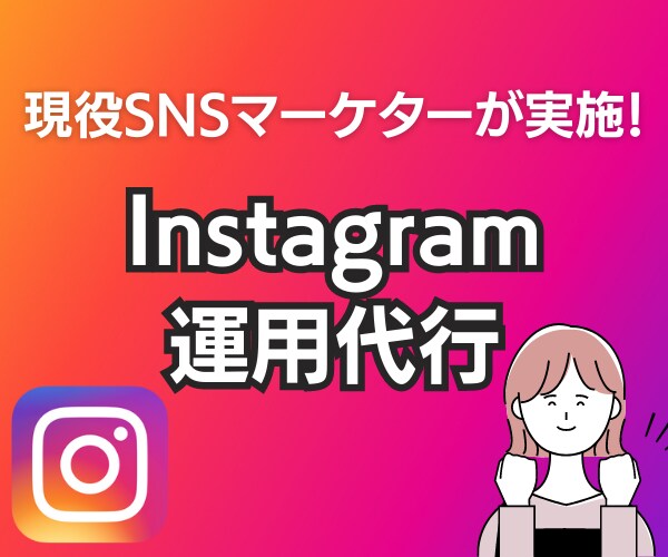 Instagramアカウントの運用代行をします 大手企業を支援している現役SNSマーケターがご支援！ イメージ1
