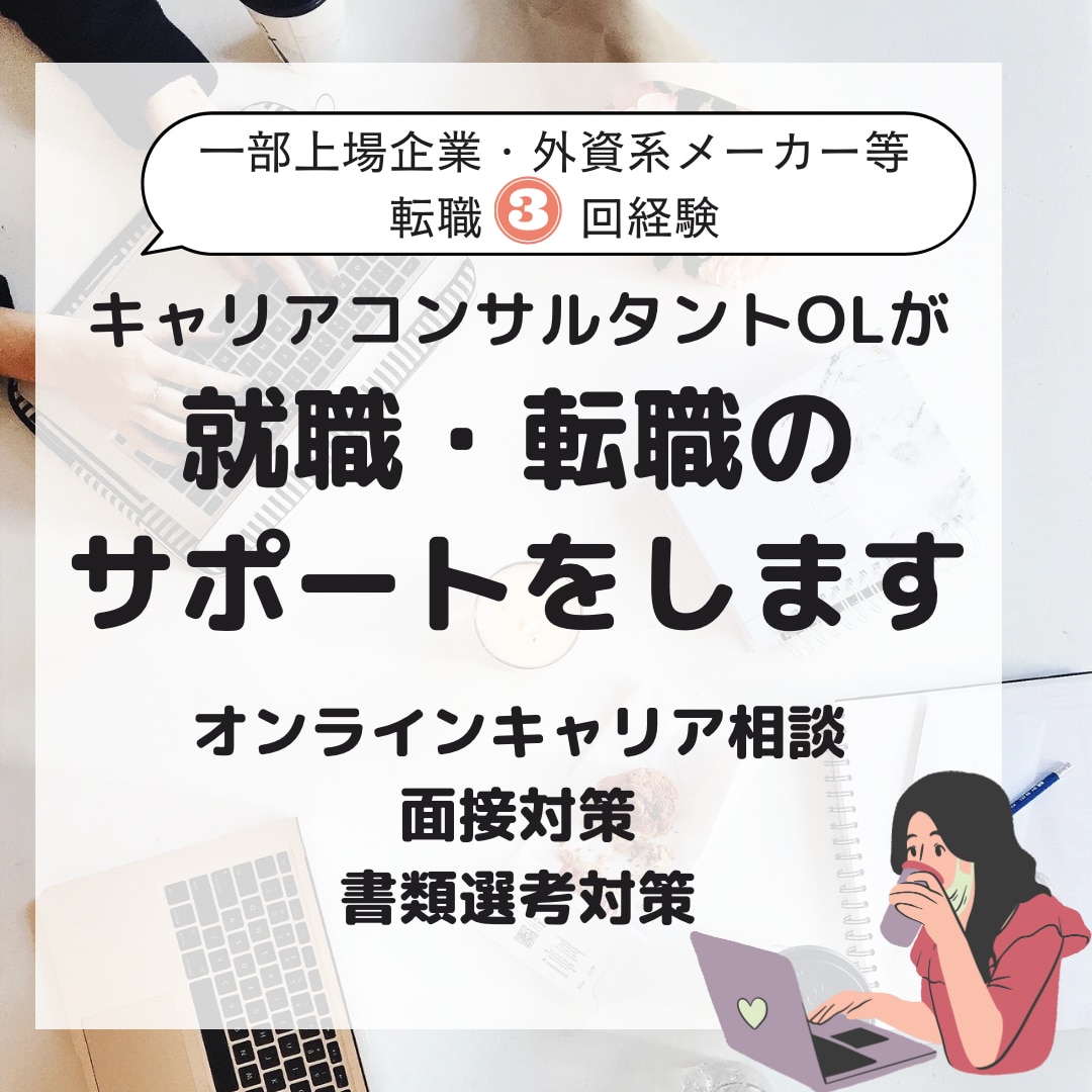 現役キャリアコンサルタントが就職転職サポートします 一部上場企業や外資系メーカーを企画職で渡り歩いた経験あり イメージ1