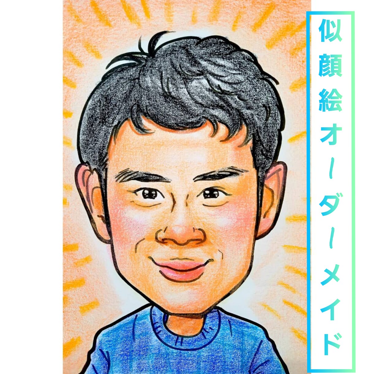 かわいい似顔絵かきます 贈って楽しいもらって嬉しいかわいい似顔絵 イメージ5