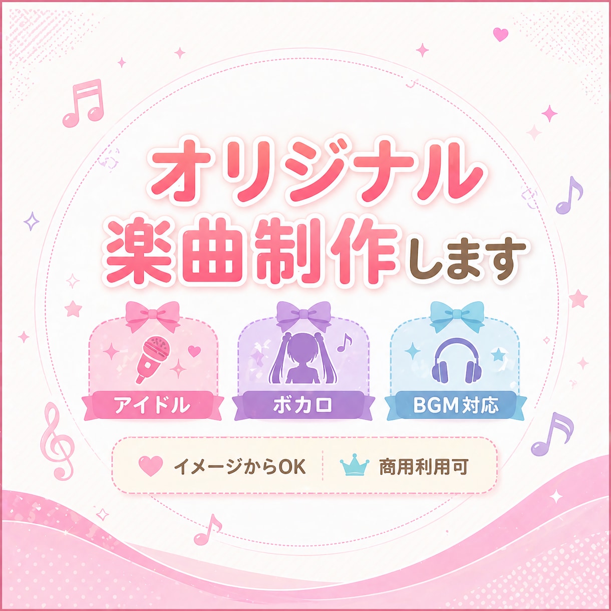 イメージからOK！オリジナル楽曲制作します アイドル・シンガー・配信等のオリジナル楽曲提供 イメージ1