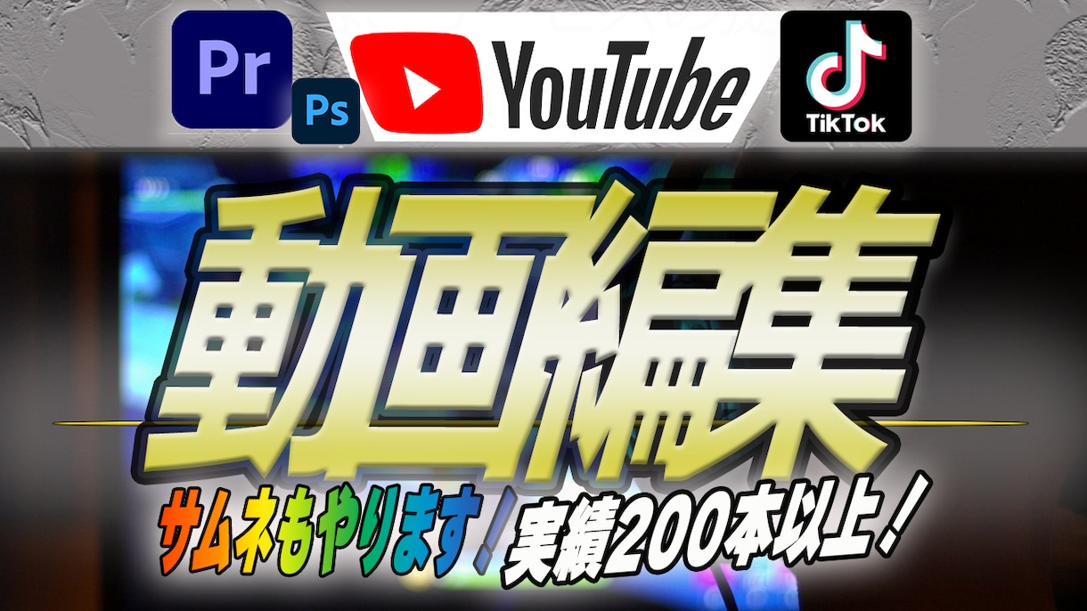 動画編集をします 誠実に納期確保、品質確保を重点にしっかり務めさせて頂きます。 イメージ1